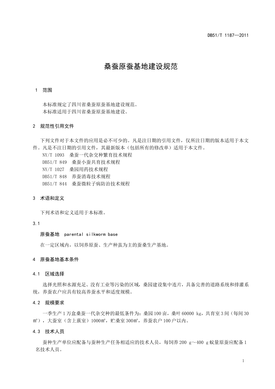 DB51T 1187-2011 桑蚕原蚕基地建设规范.doc_第3页
