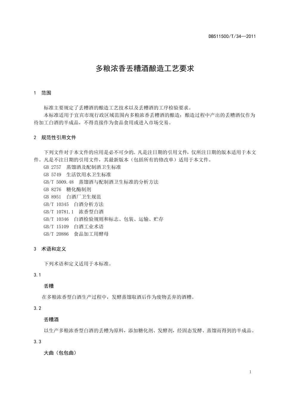 DB511500T 34-2011 多粮浓香丢糟酒酿造工艺要求.doc_第3页