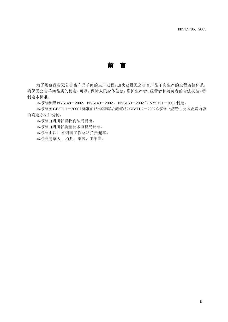 DB51T 386-2003 无公害畜产品 肉羊生产技术规程.doc_第3页