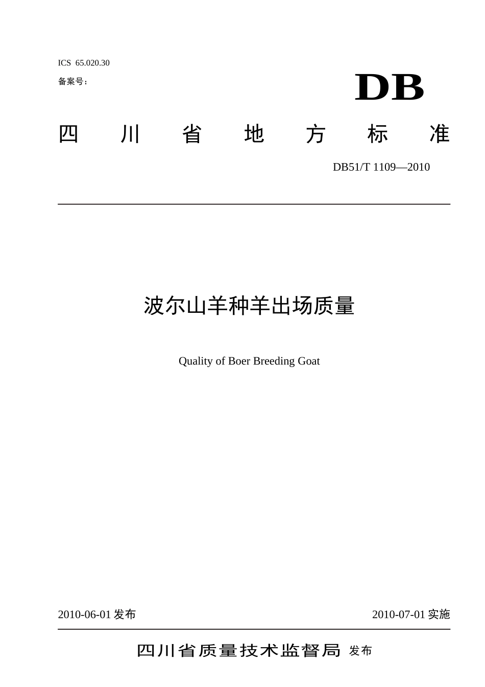 DB51T 1109-2010 波尔山羊种羊出场质量.doc_第1页