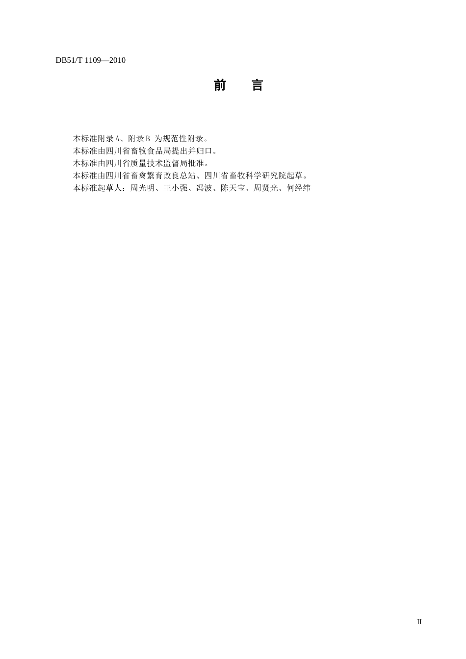 DB51T 1109-2010 波尔山羊种羊出场质量.doc_第3页