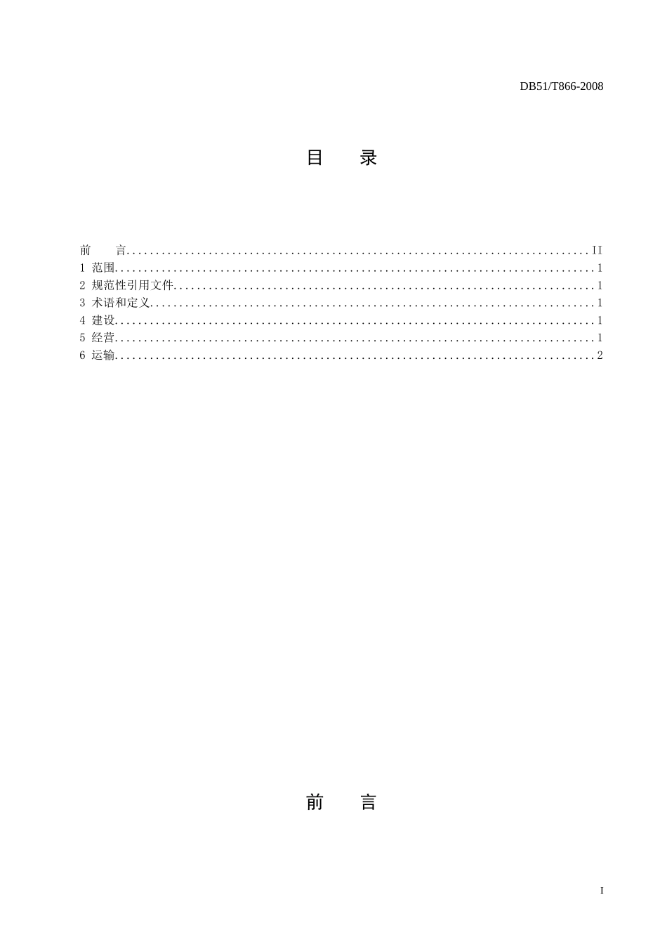 DB51T 866-2008 收奶站管理规范.doc_第2页