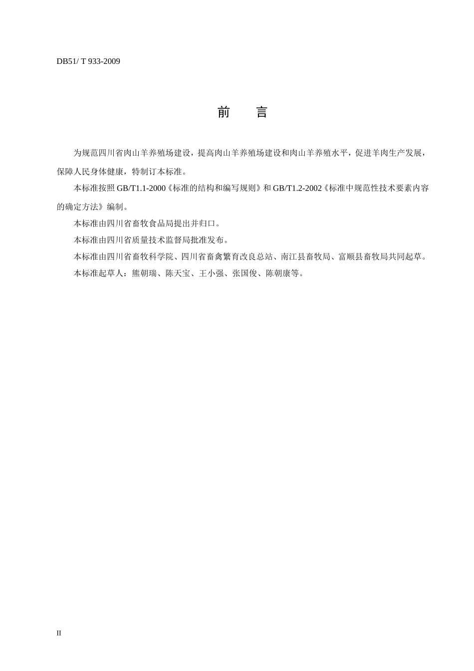 DB51T 933-2009 肉山羊舍饲养殖场建设.doc_第3页