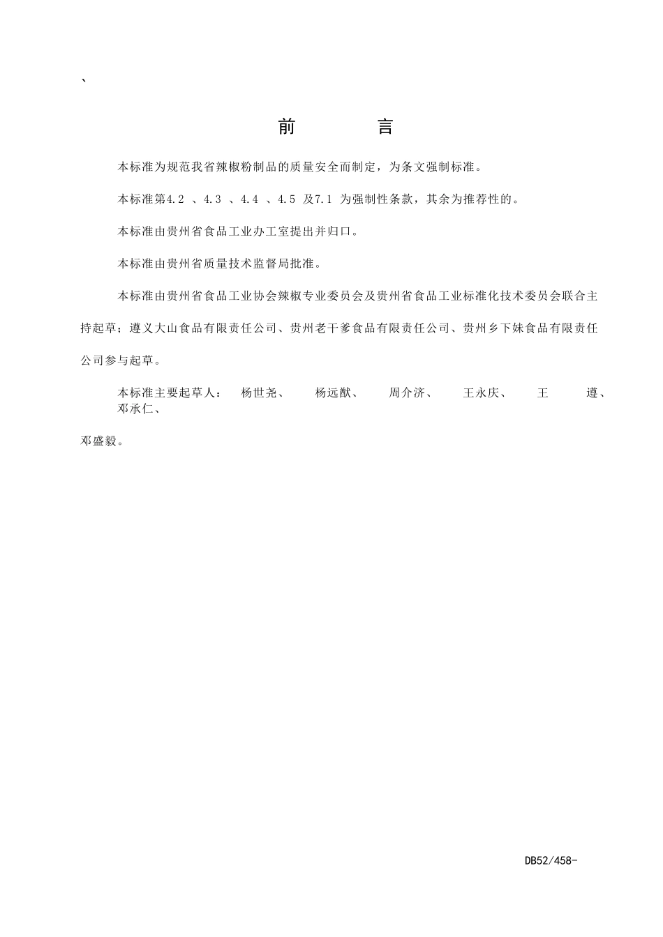 DB524582004 辣椒粉质量安全标准.doc_第2页