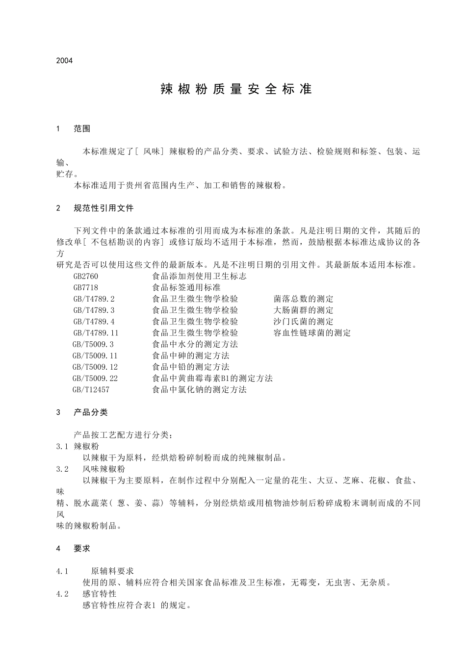 DB524582004 辣椒粉质量安全标准.doc_第3页