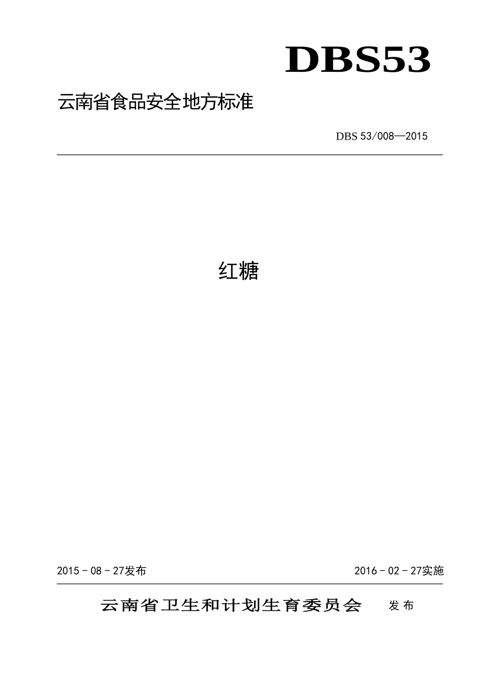 DBS53 008-2015 食品安全地方标准 红糖.doc_第1页