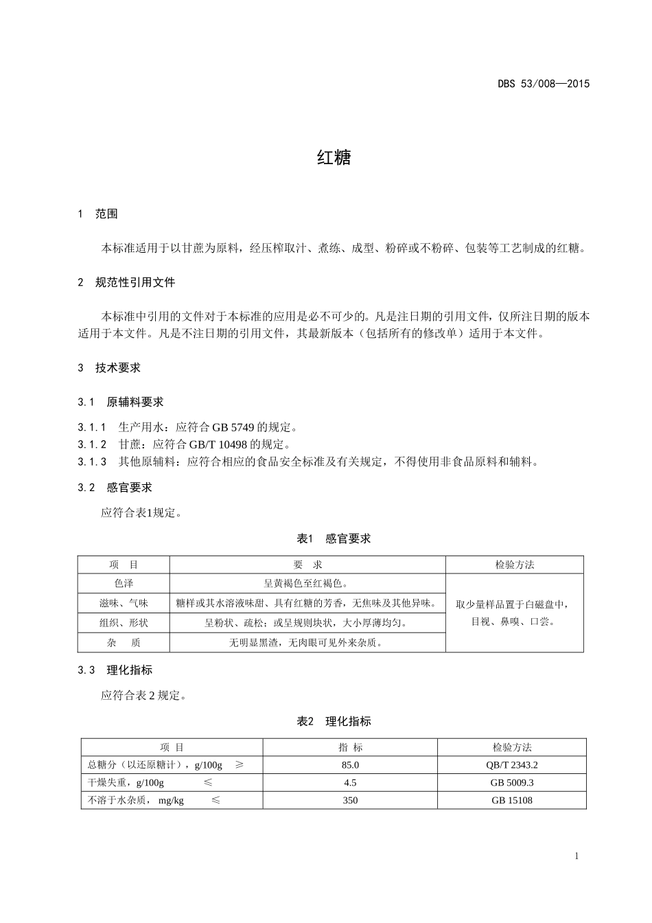 DBS53 008-2015 食品安全地方标准 红糖.doc_第3页