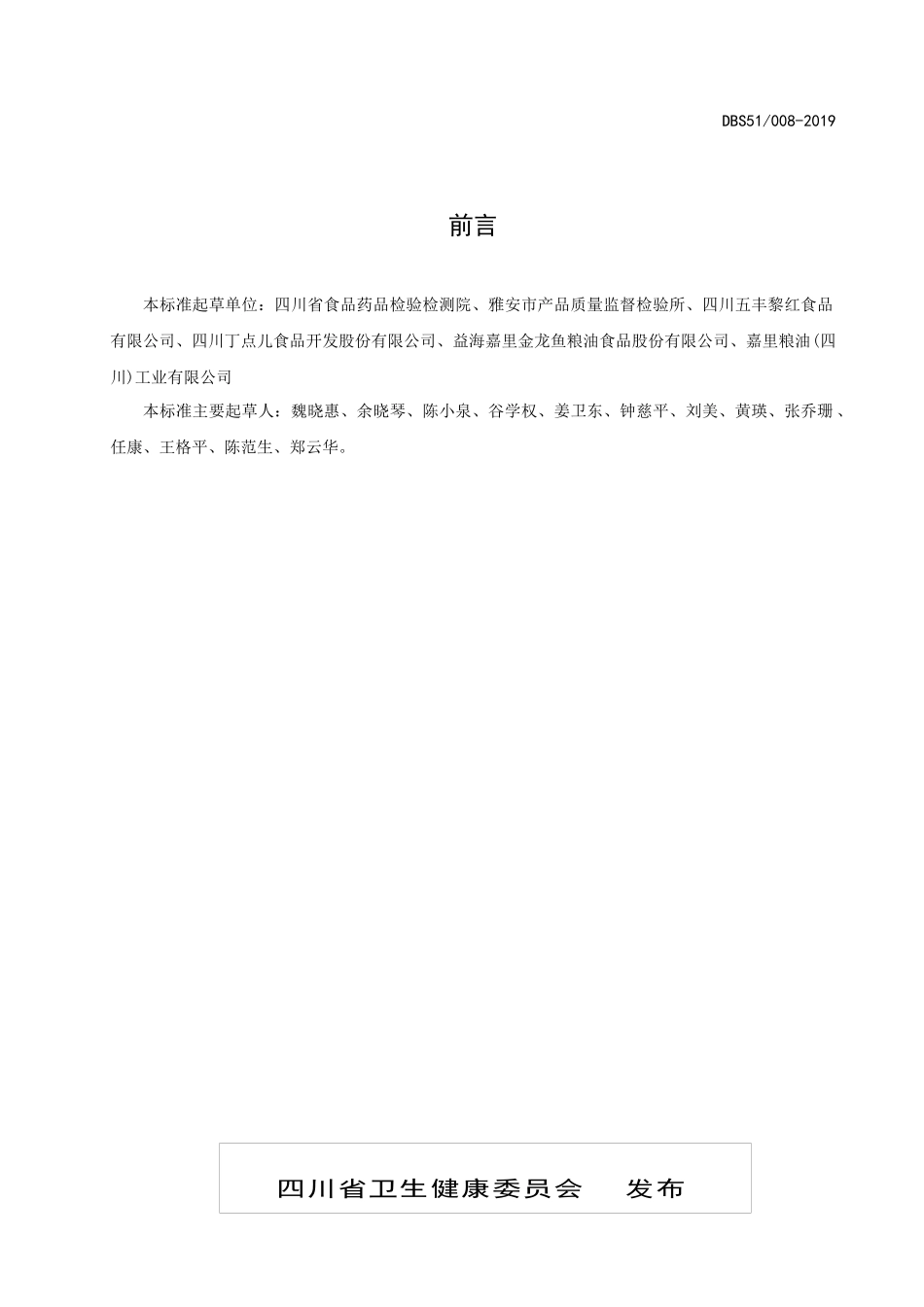 DBS51 008-2019 食品安全地方标准 花椒油.docx_第2页