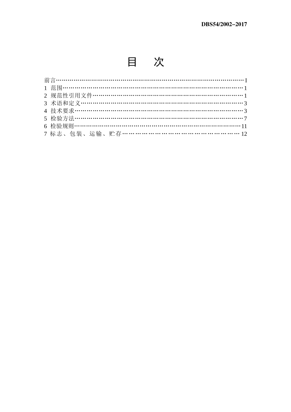 DBS54 2002-2017 食品安全地方标准 糌粑.docx_第2页