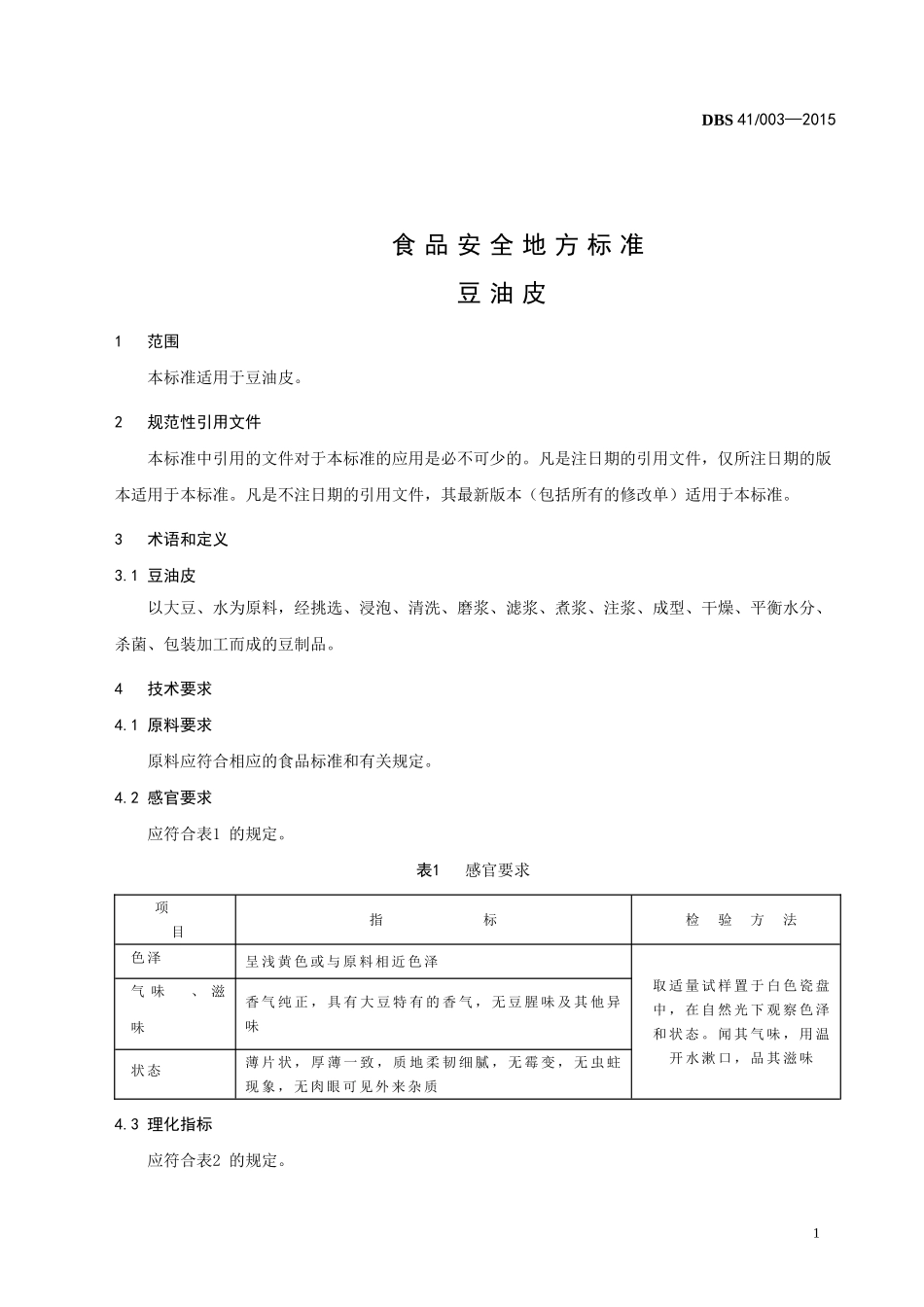 DBS41003-2015.doc_第3页