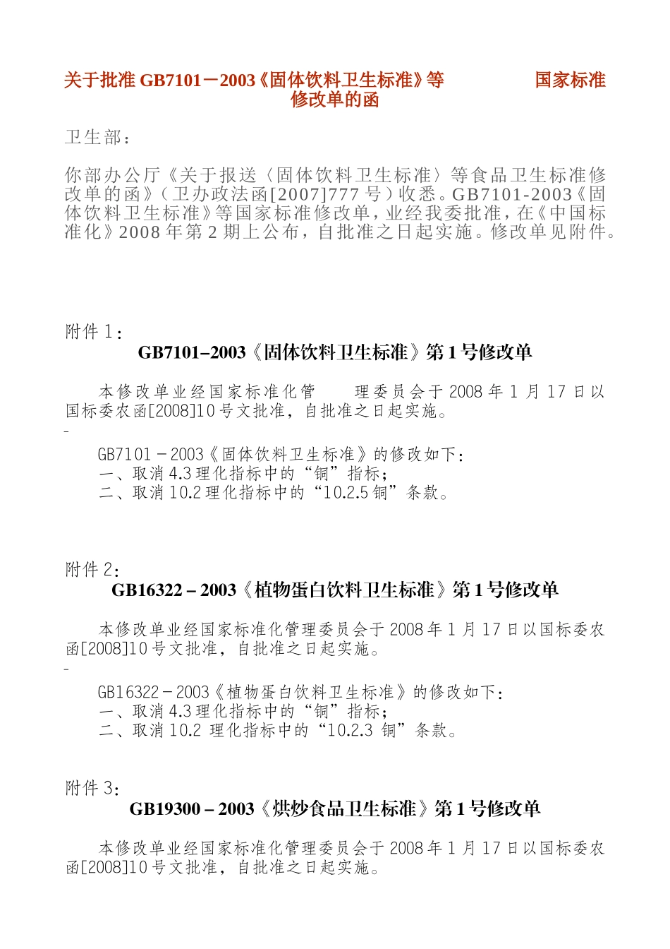 GB 16322-2003《植物蛋白饮料卫生标准》第1号修改单.doc_第1页