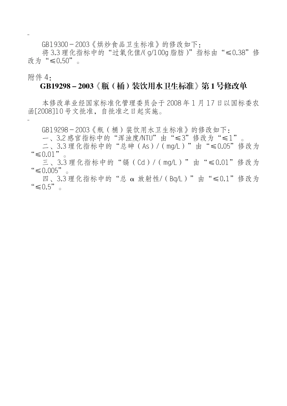 GB 16322-2003《植物蛋白饮料卫生标准》第1号修改单.doc_第2页
