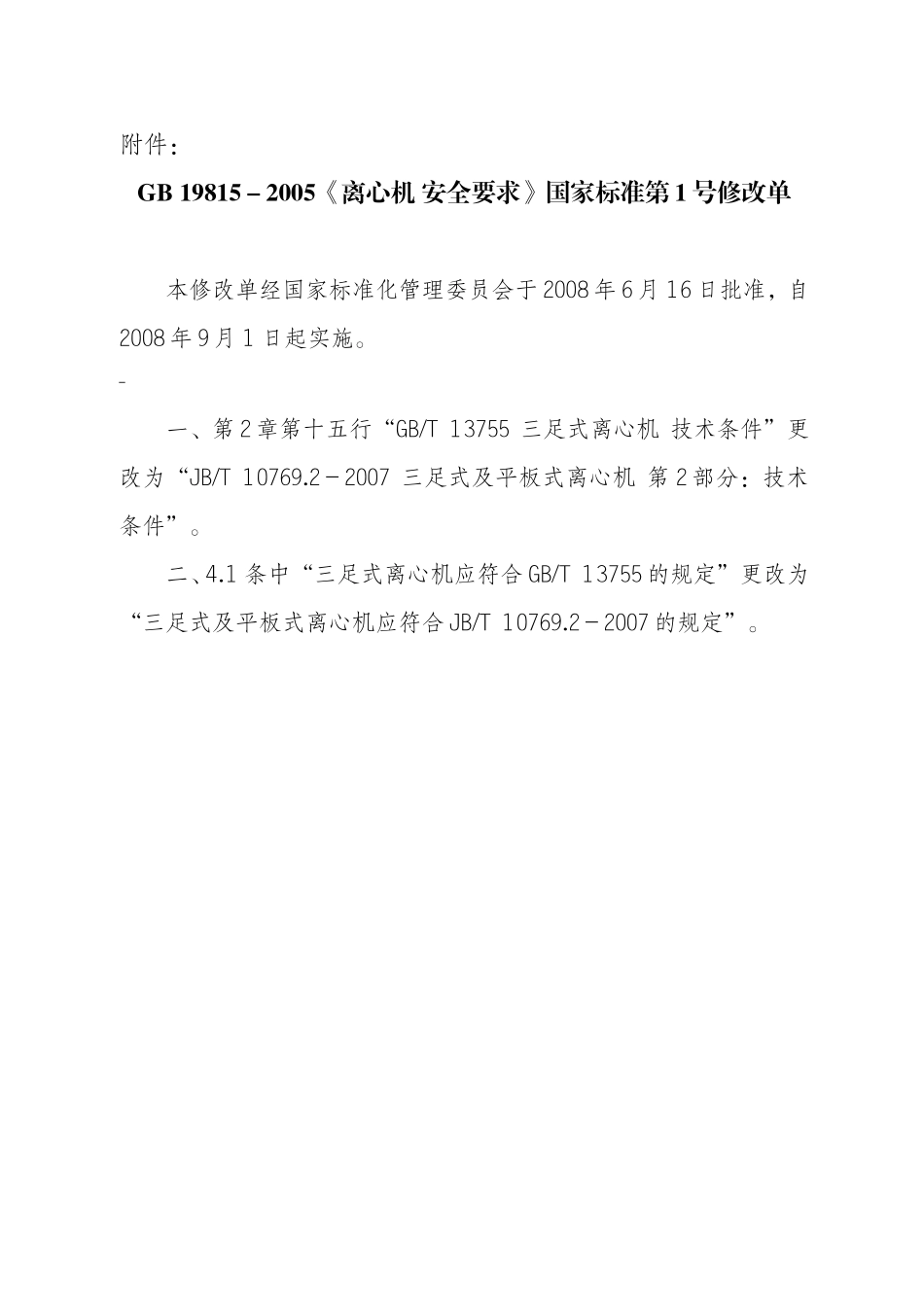 GB 19815-2005 离心机 安全要求（第1号修改单）.doc_第1页