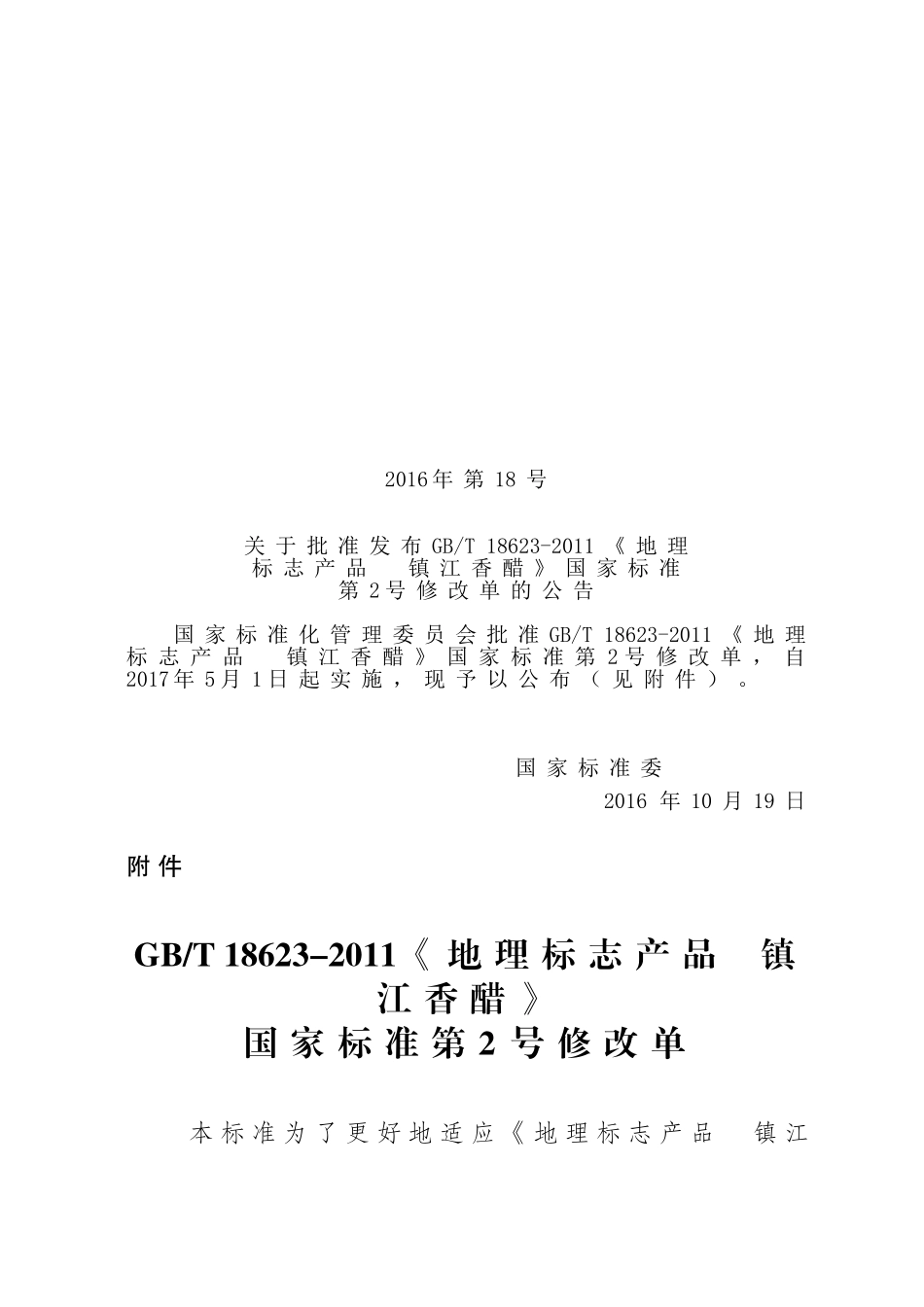 GBT 18623-2011 地理标志产品 镇江香醋（第2号修改单）.doc_第1页