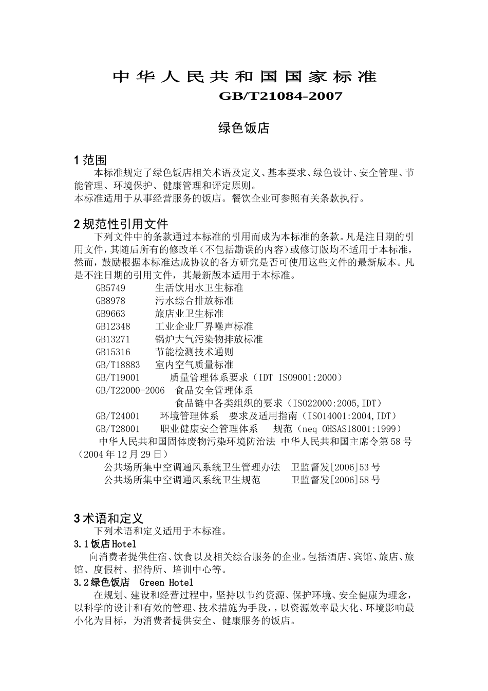 GBT 21084-2007 绿色饭店仅供参考.doc_第1页