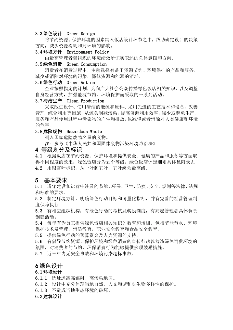 GBT 21084-2007 绿色饭店仅供参考.doc_第2页