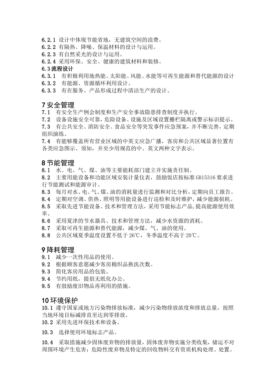 GBT 21084-2007 绿色饭店仅供参考.doc_第3页