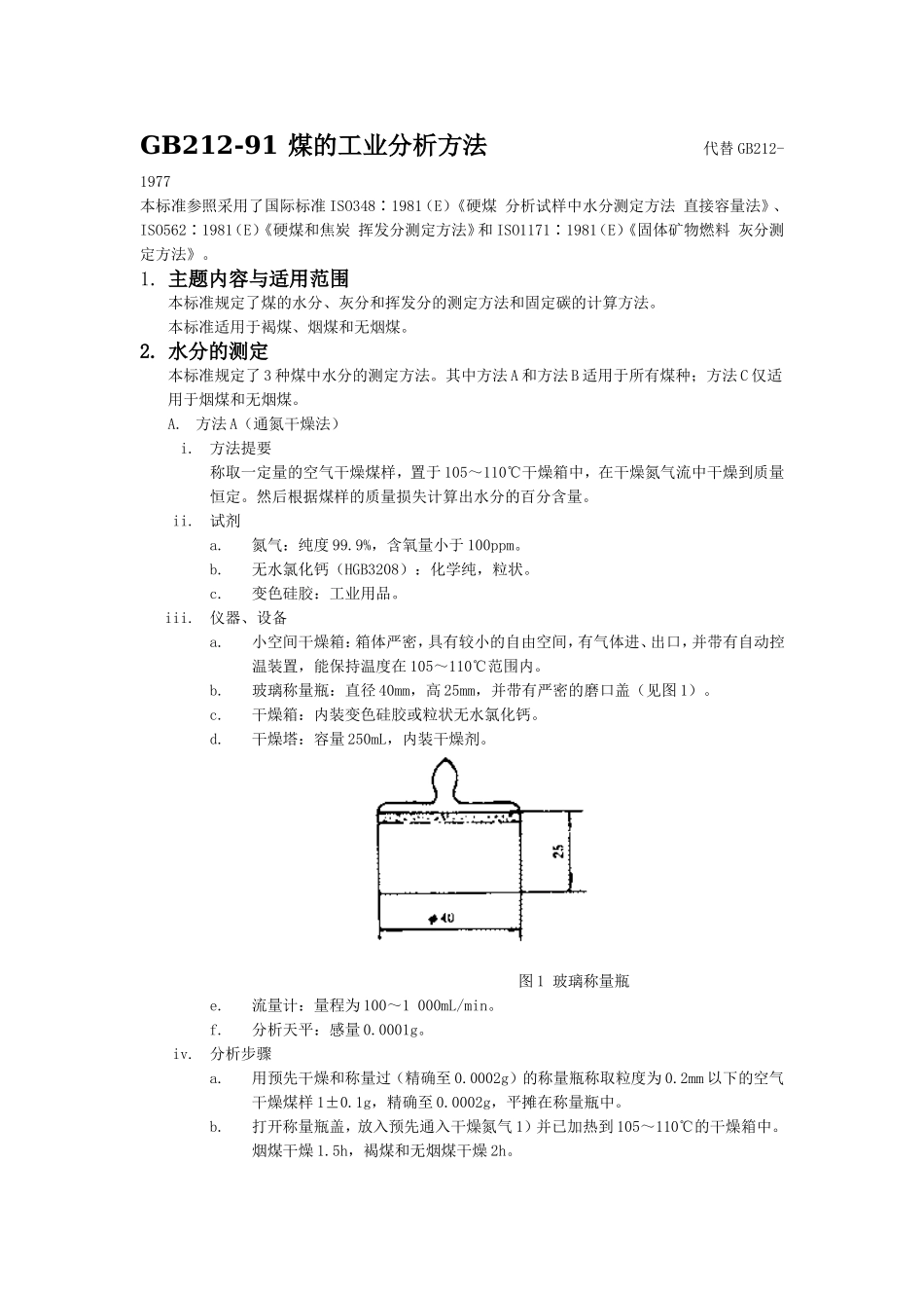 GBT 212-1991 煤的工业分析方法.doc_第1页