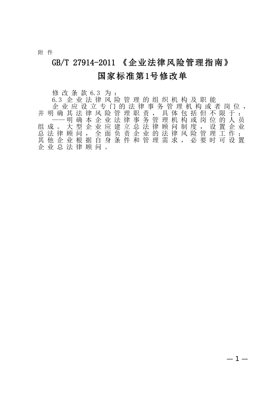 GBT 27914-2011《企业法律风险管理指南》国家标准第1号修改单（内容自2013年12月1日起实施）.doc_第1页
