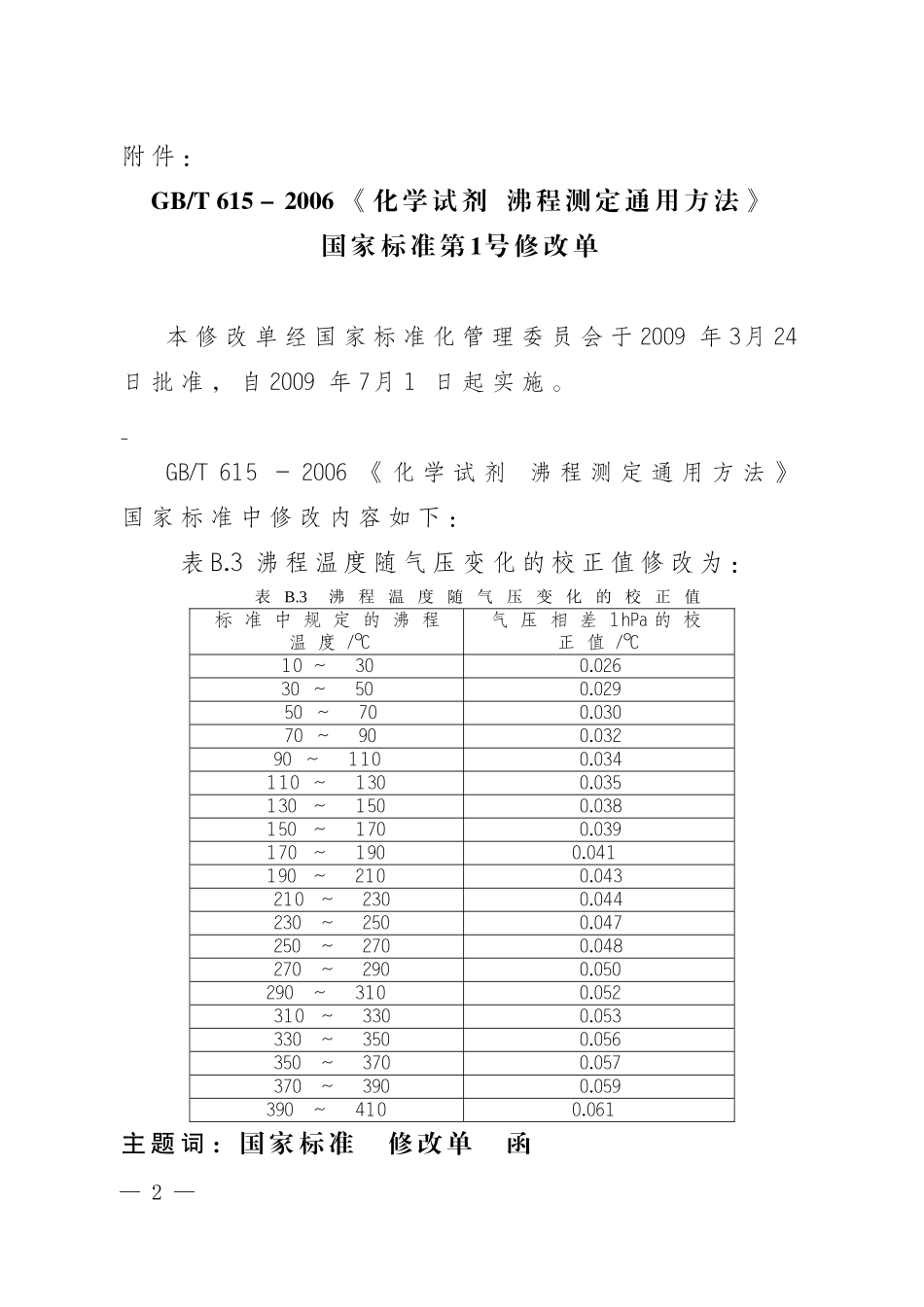 GBT 615-2006 第一号修改单.doc_第2页