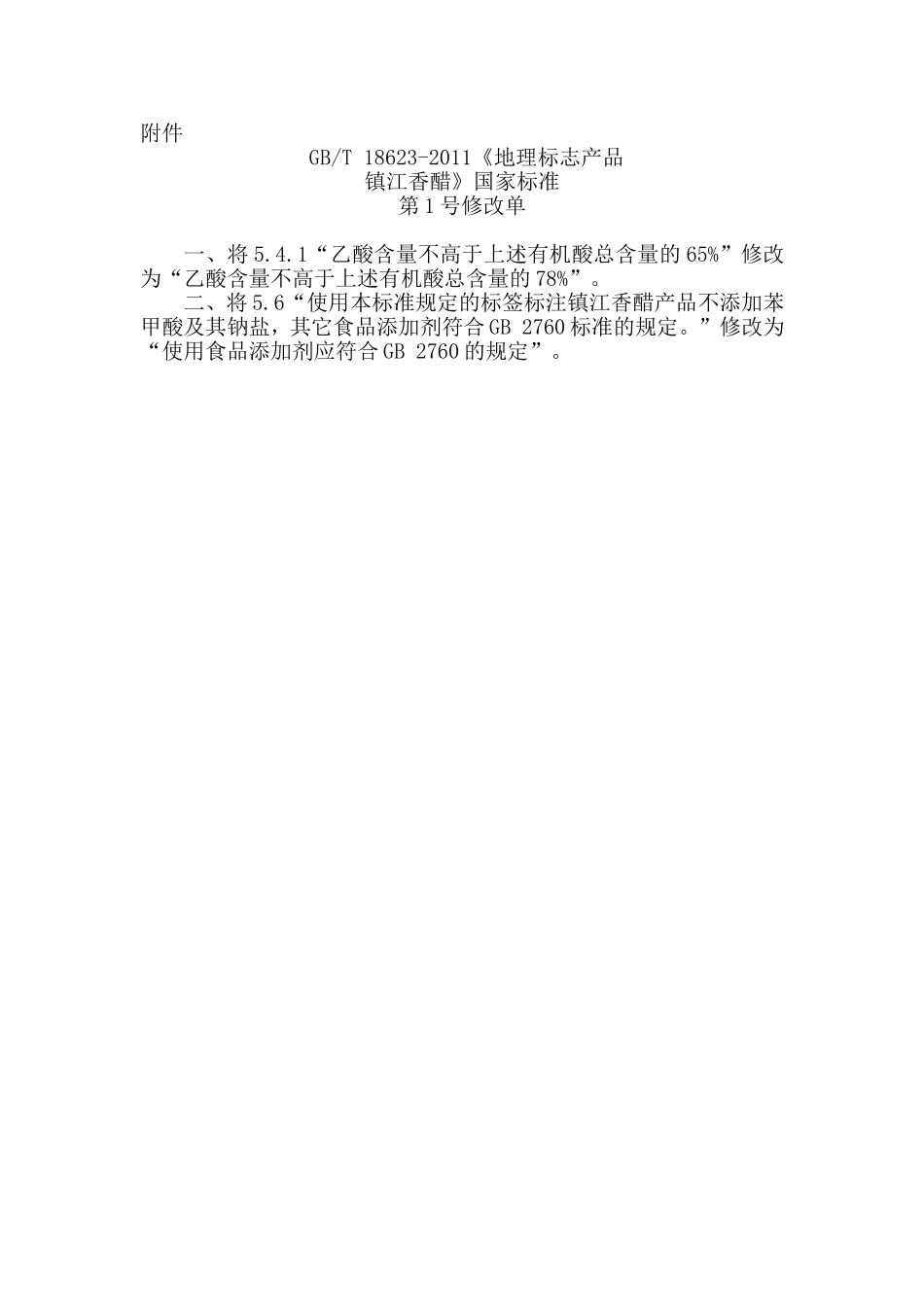 GBT18623-2011地理标志产品 镇江香醋（第1号修改单）.doc_第1页