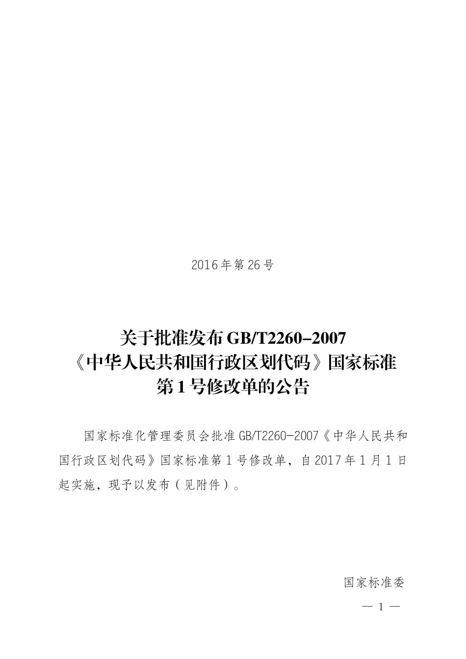 GBT2260-2007 《中华人民共和国行政区划代码》国家标准 第1号修改单.docx_第1页