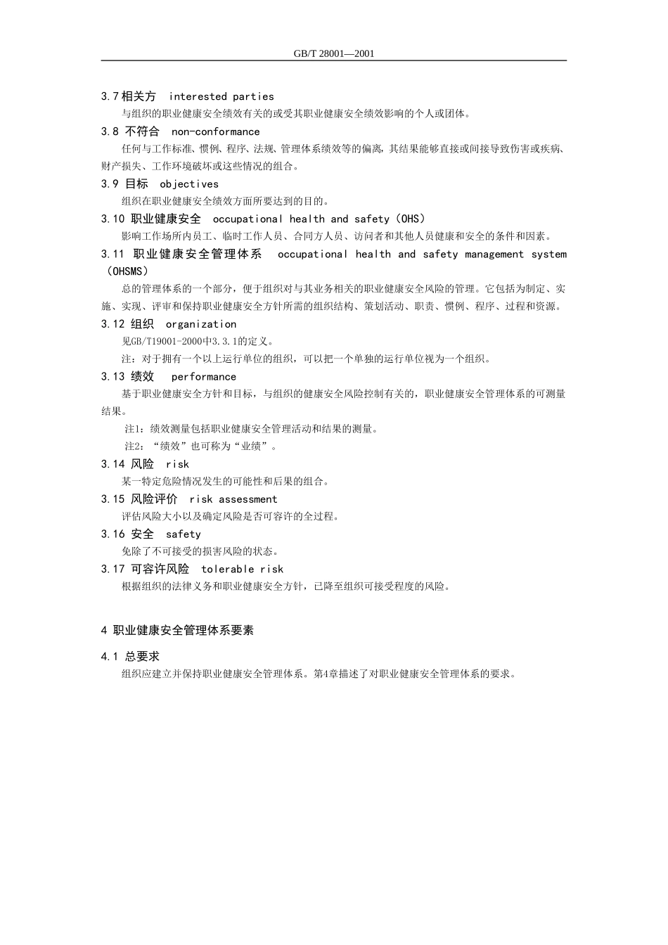 gbt28001-2001仅供参考.doc_第3页