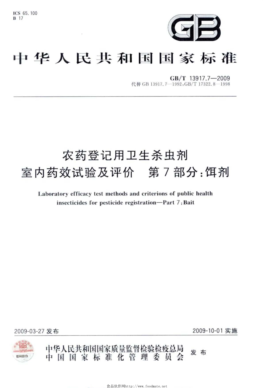 GBT 13917.7-2009 农药登记用卫生杀虫剂室内药效试验及评价 第7部分：饵剂.pdf_第1页