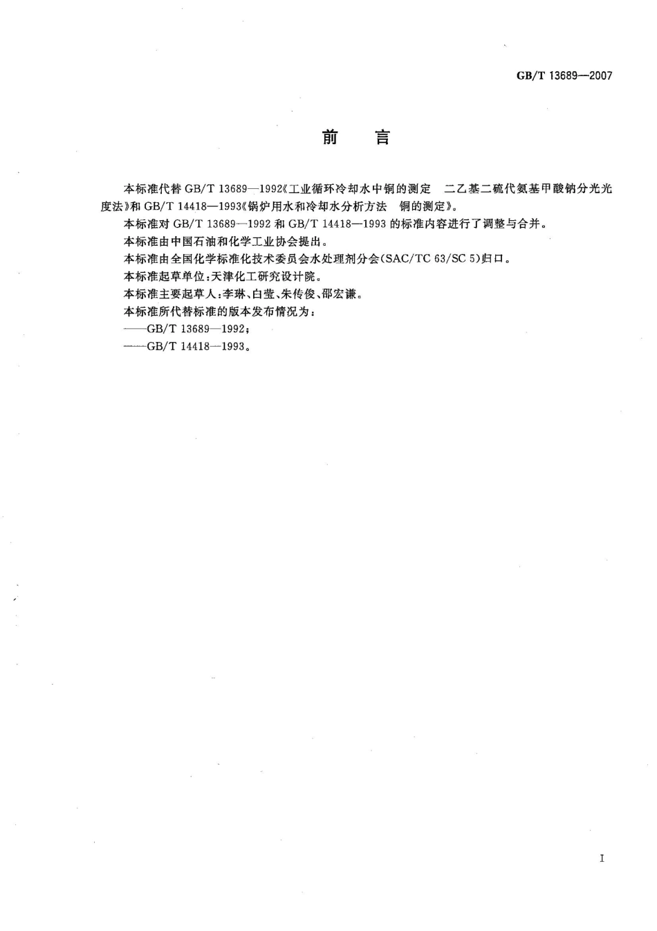 GBT 13689-2007 工业循环冷却水和锅炉用水中铜的测定.pdf_第2页