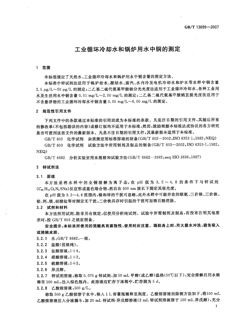 GBT 13689-2007 工业循环冷却水和锅炉用水中铜的测定.pdf_第3页