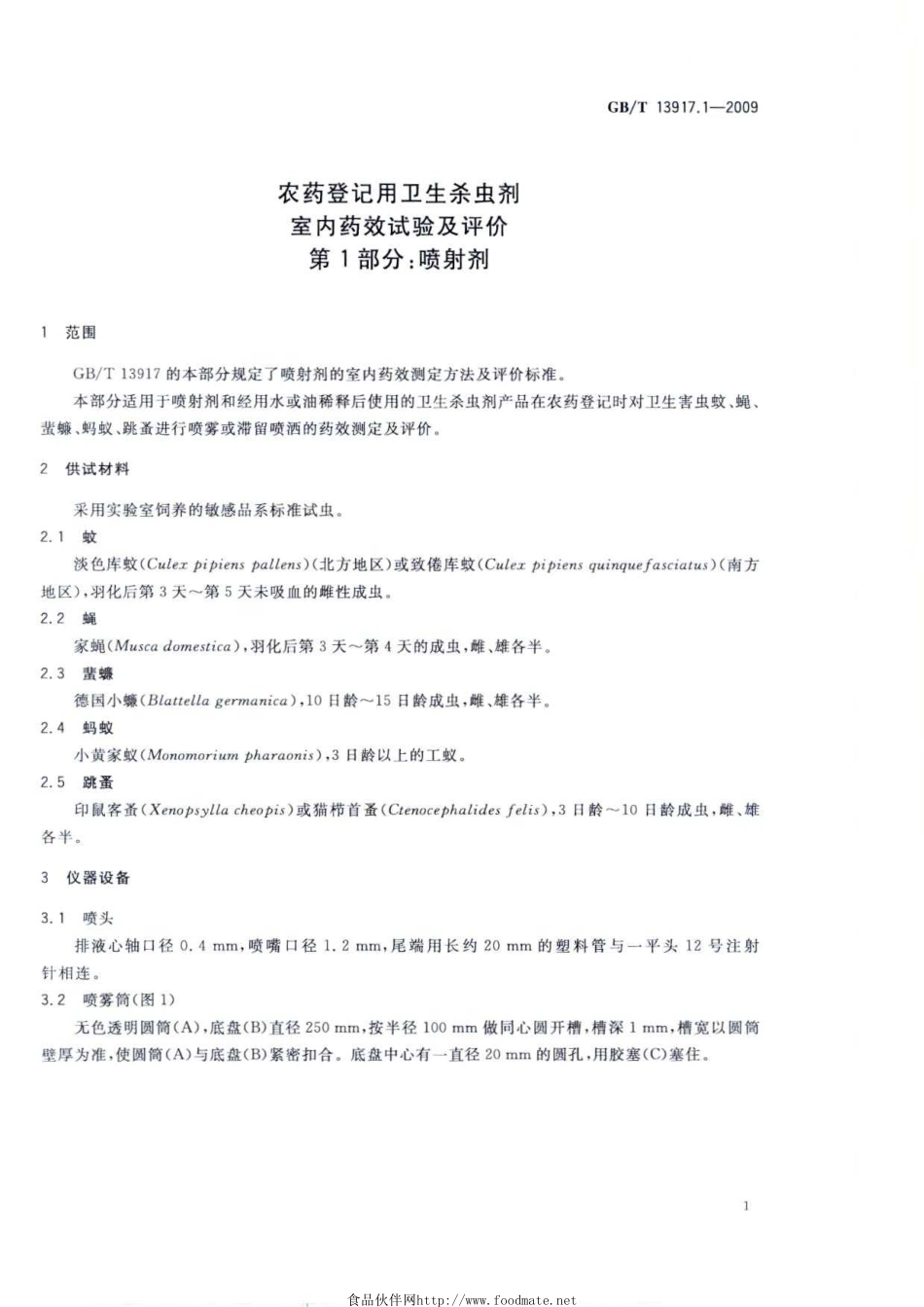 GBT 13917.1-2009 农药登记用卫生杀虫剂室内药效试验及评价 第1部分：喷射剂.pdf_第3页