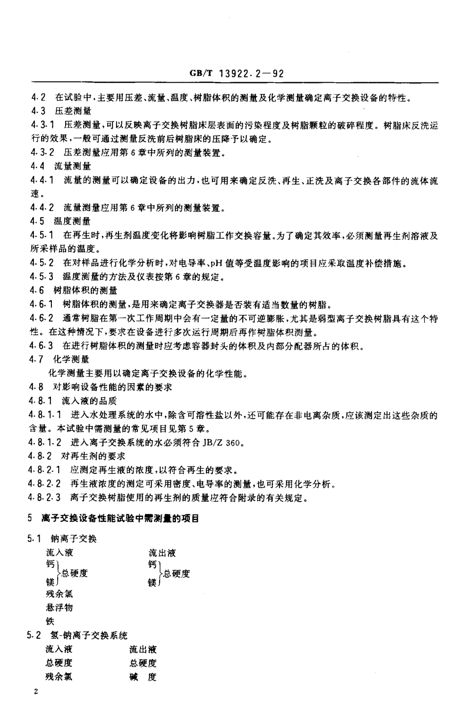 GBT 13922.2—1992水处理设备性能试验离子交换设备.pdf_第3页