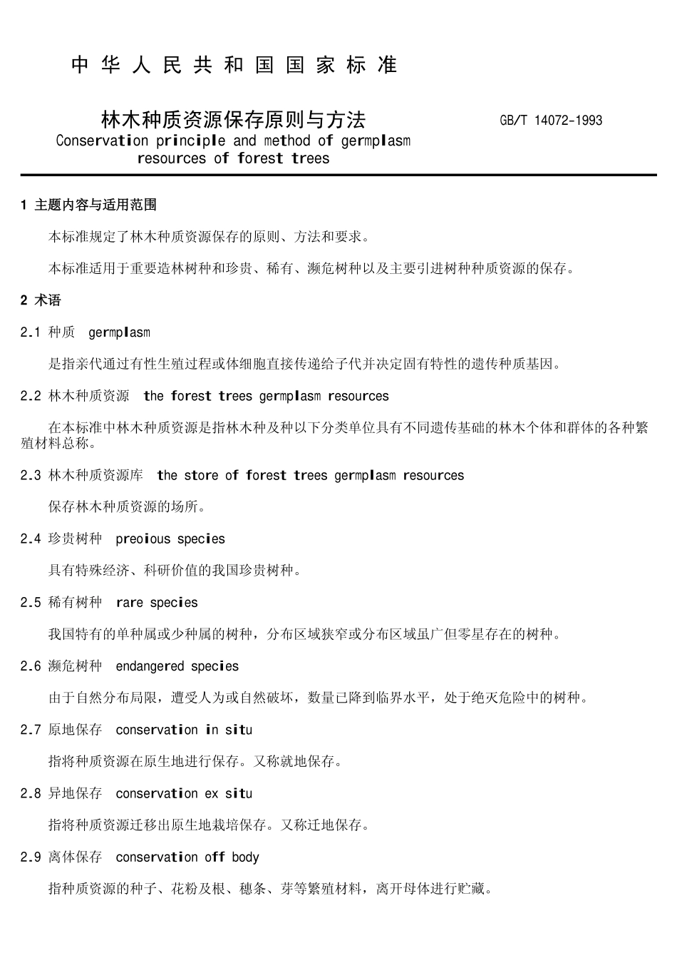 GBT 14072-1993 林木种质资源保存原则与方法.pdf_第2页