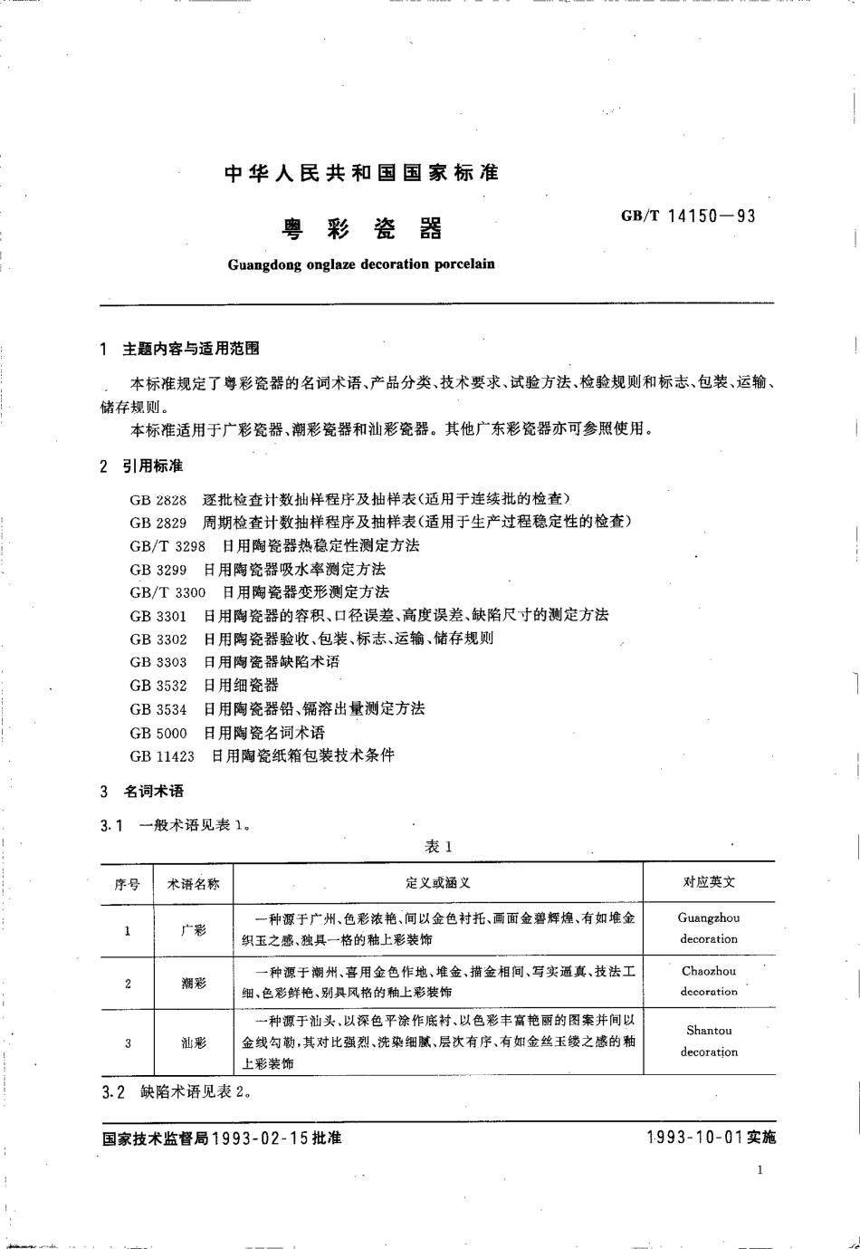 GBT 14150-1993 粤彩瓷器.pdf_第3页