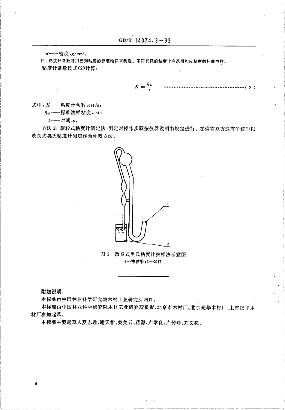 GBT 14074.3-1993 木材胶粘剂及其树脂检验方法 粘度测定法.pdf_第3页