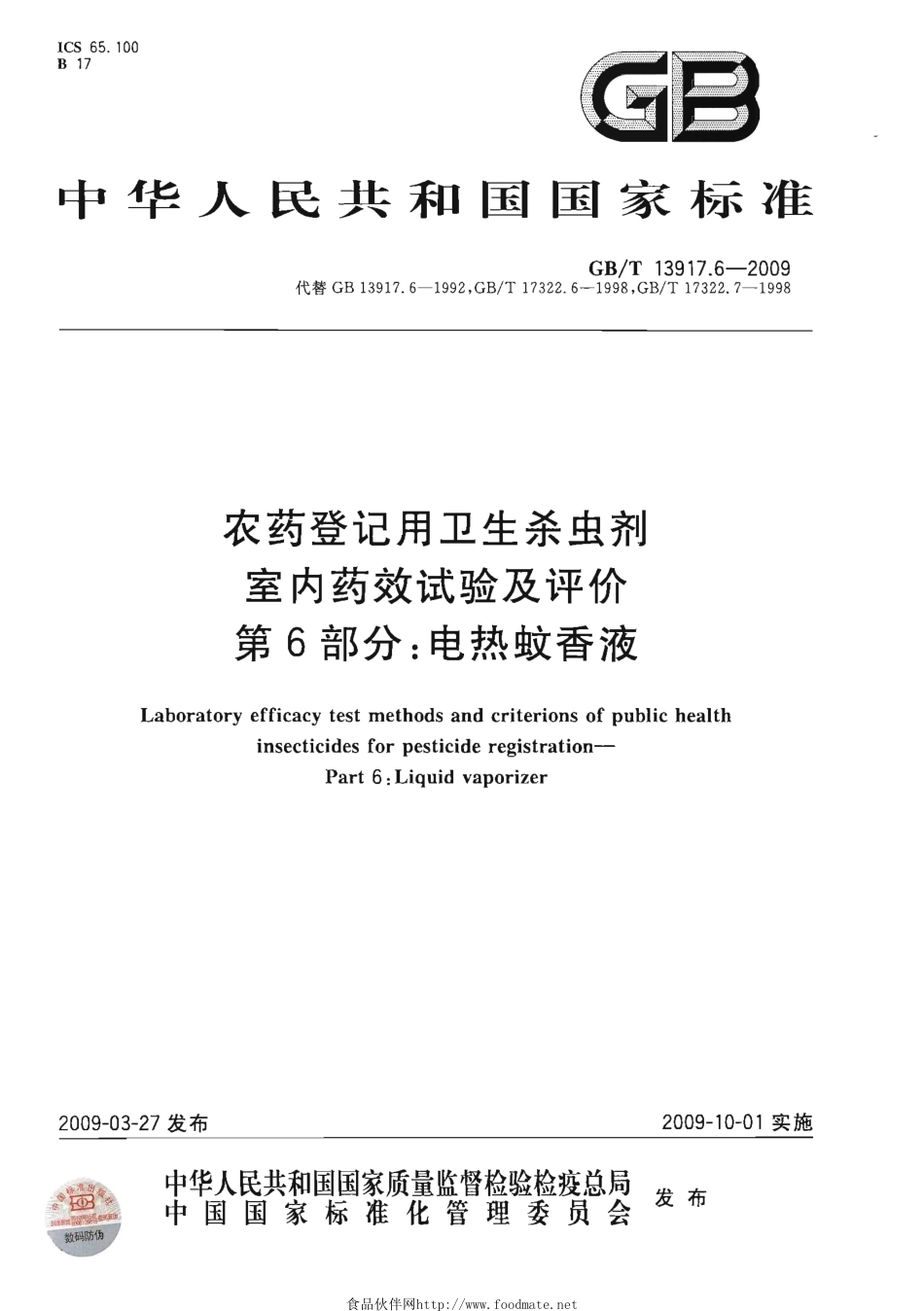 GBT 13917.6-2009 农药登记用卫生杀虫剂室内药效试验及评价 第6部分：电热蚊香液.pdf_第1页