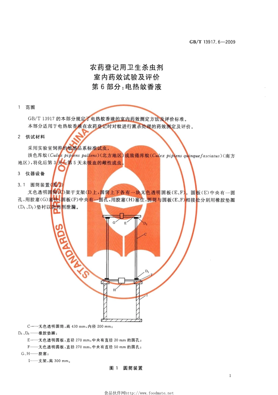 GBT 13917.6-2009 农药登记用卫生杀虫剂室内药效试验及评价 第6部分：电热蚊香液.pdf_第3页