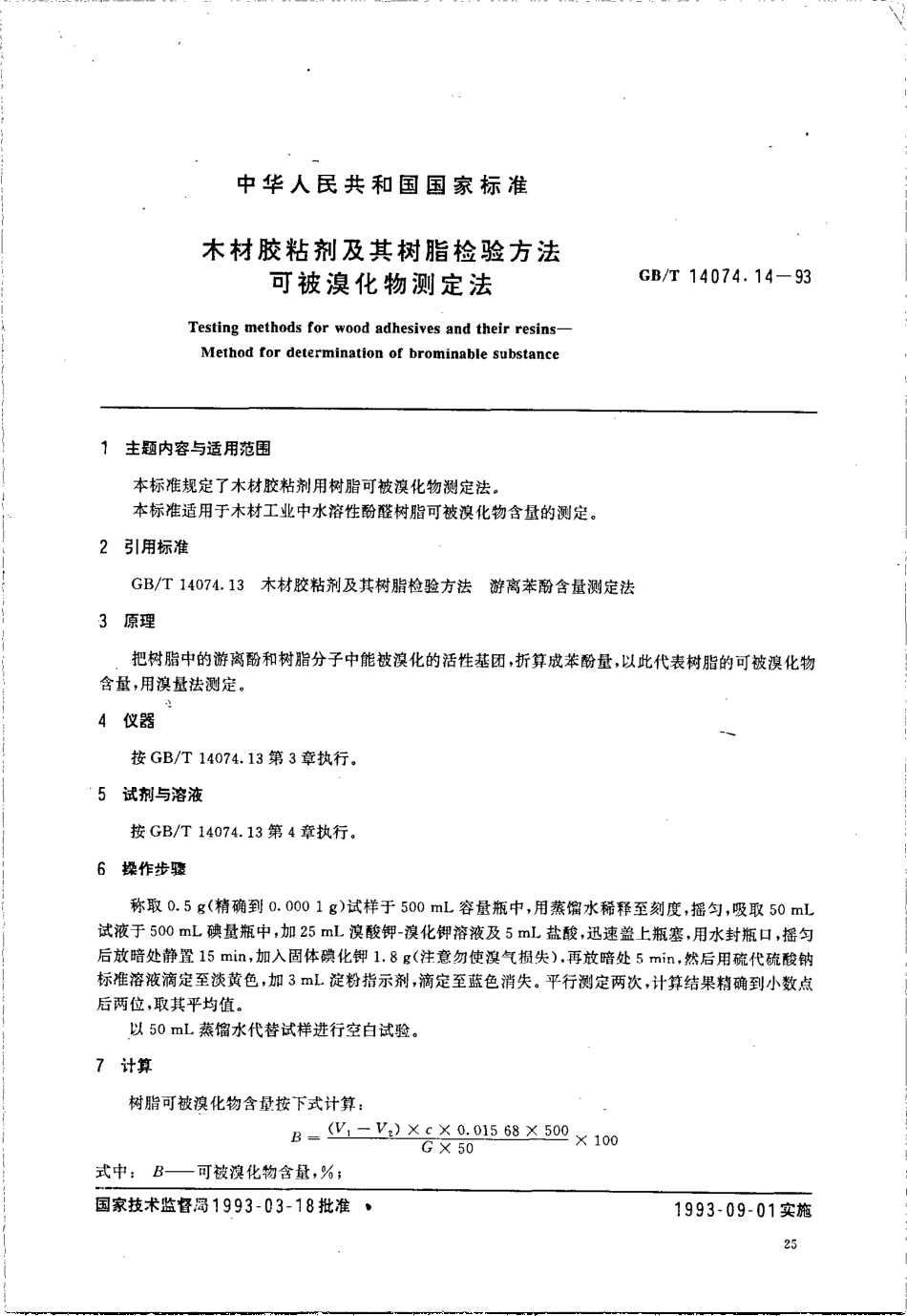 GBT 14074.14-1993 木材胶粘剂及其树脂检验方法 可被溴化物测定法.pdf_第1页
