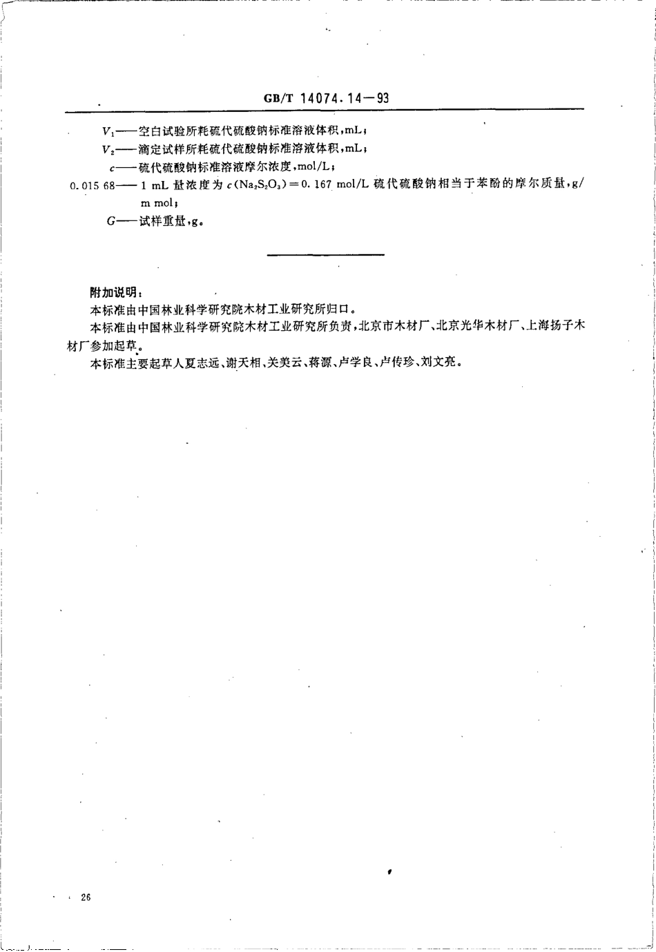GBT 14074.14-1993 木材胶粘剂及其树脂检验方法 可被溴化物测定法.pdf_第2页