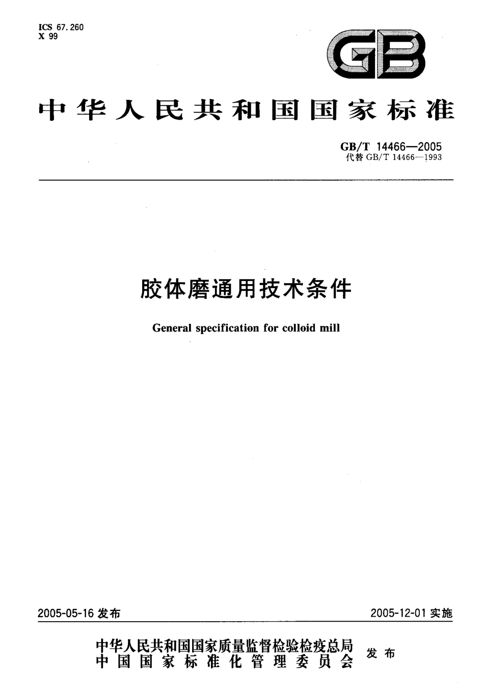 GBT 14466-2005 胶体磨通用技术条件.pdf_第1页