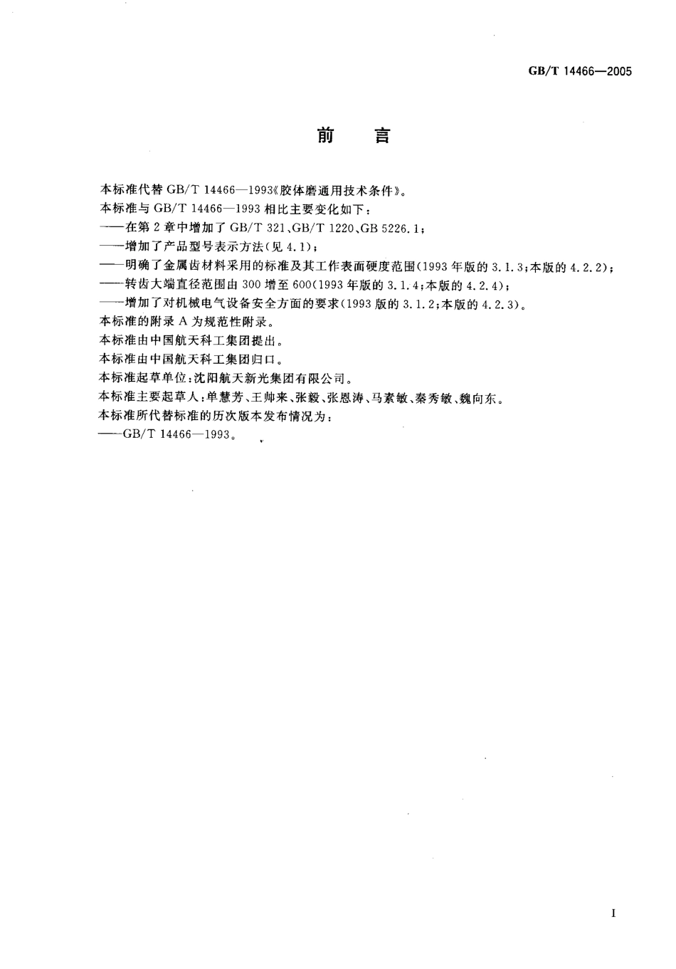 GBT 14466-2005 胶体磨通用技术条件.pdf_第2页