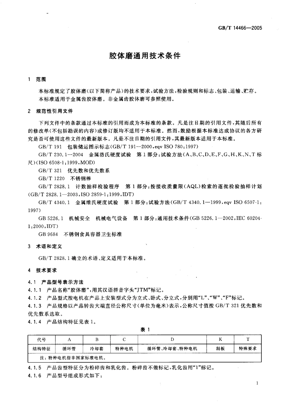 GBT 14466-2005 胶体磨通用技术条件.pdf_第3页