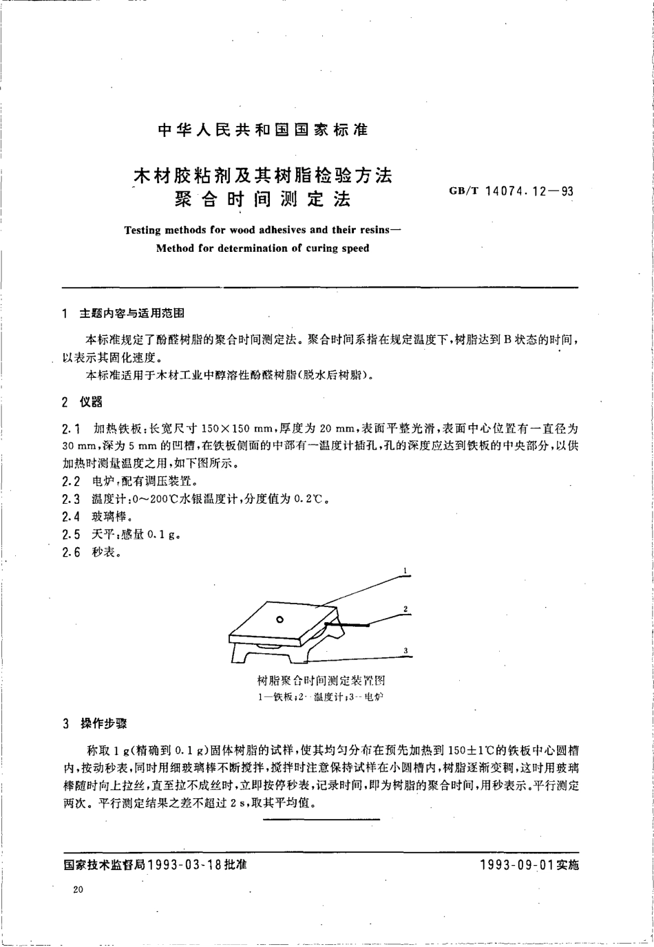 GBT 14074.12-1993 木材胶粘剂及其树脂检验方法 聚合时间测定法.pdf_第1页