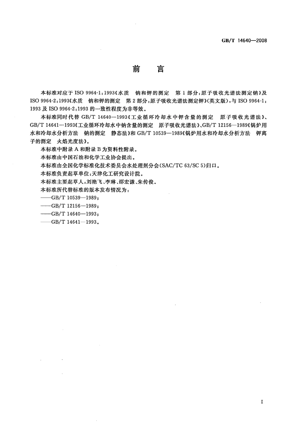 GBT 14640-2008 工业循环冷却水及锅炉用水中钾、钠含量的测定.pdf_第2页