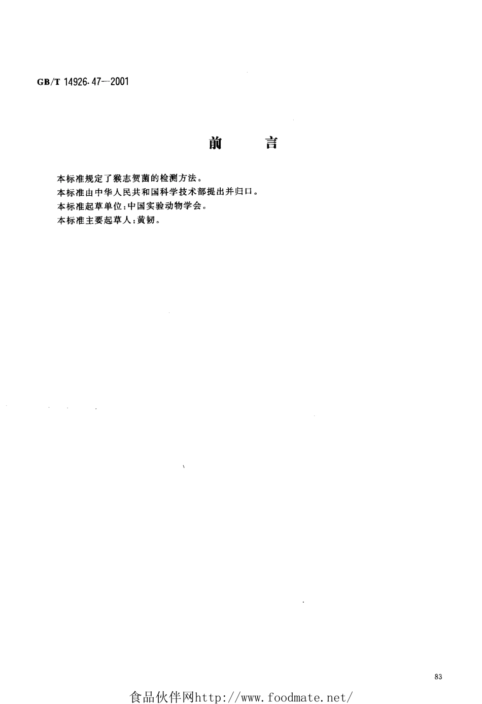 GBT 14926.47-2001 实验动物 志贺菌检测方法.pdf_第3页