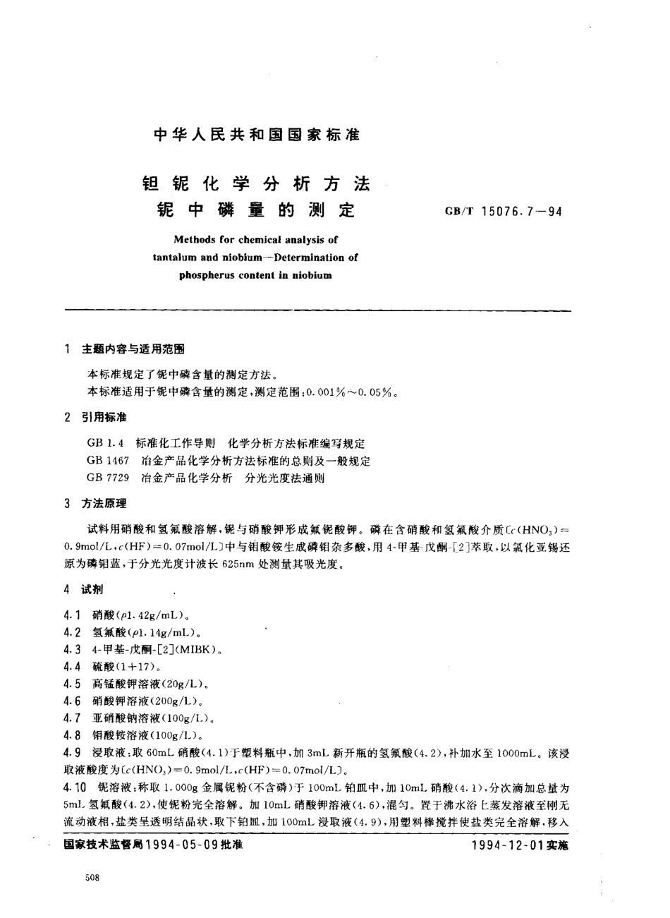 GBT 15076.7-1994 钽铌化学分析方法 铌中磷量的测定.pdf_第1页