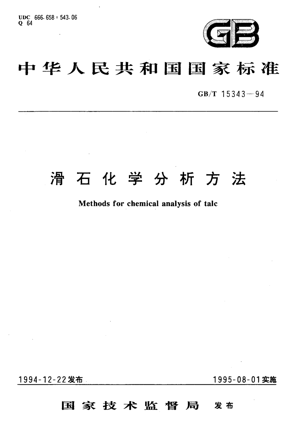 GBT 15343-1994 滑石化学分析方法.pdf_第1页
