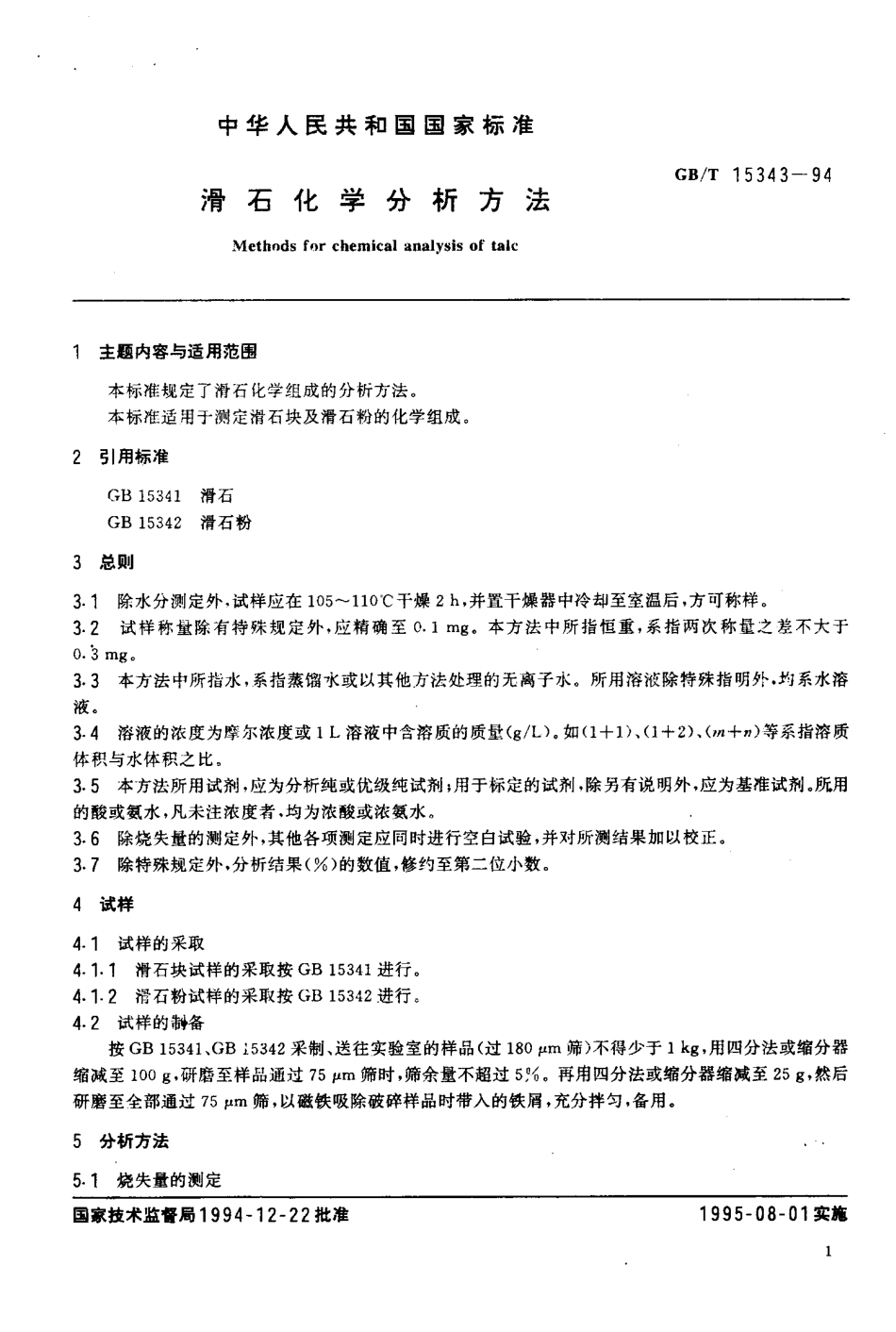 GBT 15343-1994 滑石化学分析方法.pdf_第2页