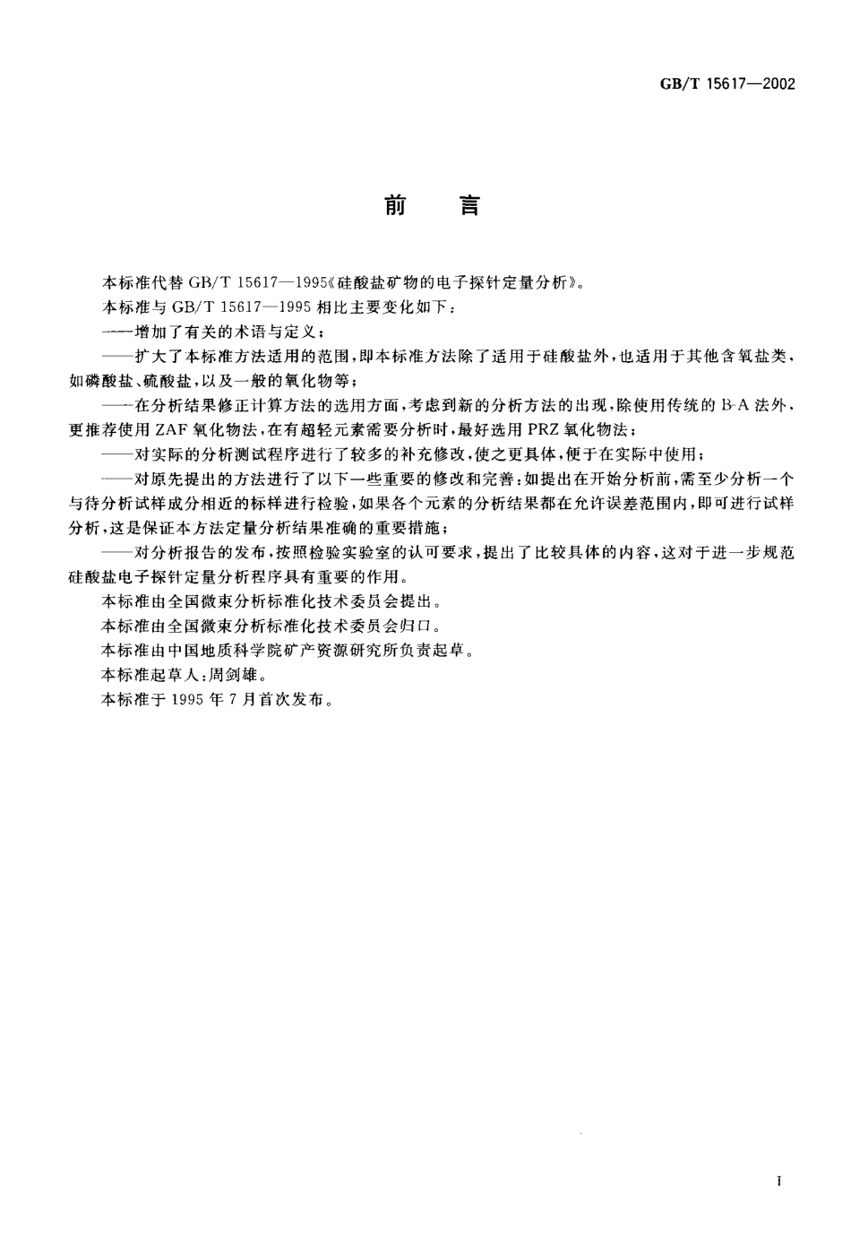 GBT 15617-2002 硅酸盐矿物的电子探针定量分析方法.pdf_第2页