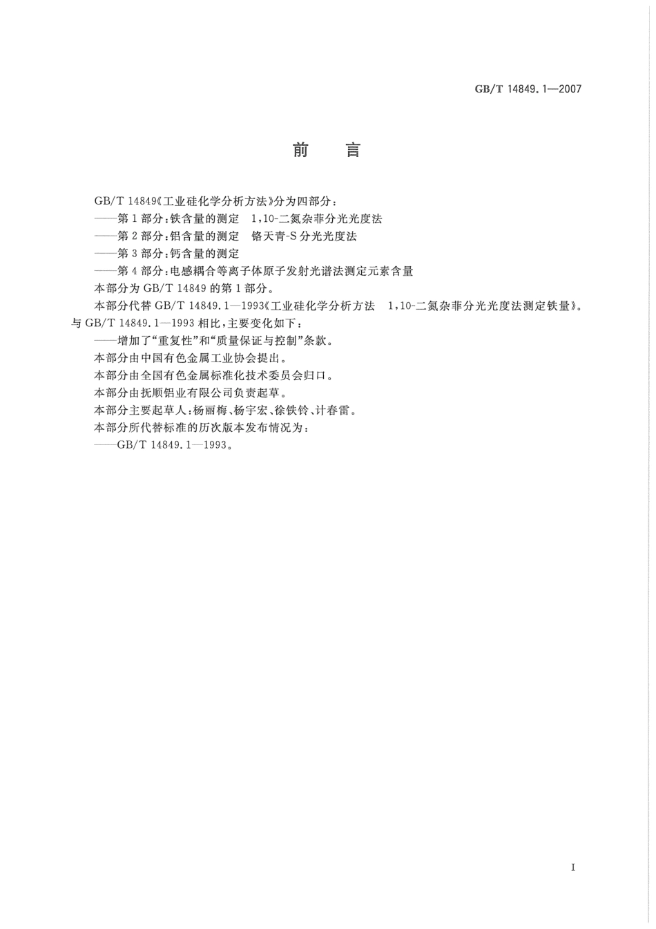 GBT 14849.1-2007 工业硅化学分析方法 第1部分：铁含量的测定 110一二氮杂菲分光光度法.pdf_第2页